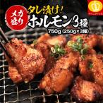 ★新発売記念50%OFF半額セール★ 焼肉 焼き肉 BBQ タレ漬けホルモン3種食べ比べ シマチョウ250g ショウチョウ250g マルチョウ250g 計750g 味比べ ギフト
