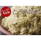 新鮮とろろ昆布がたっぷり300g！ゆうメール うどんやおにぎりに巻くと美味しくお召し上がり頂けま2