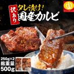 プレミアム会員50%OFF 国産 牛カルビ タレ漬け 250g×2 計500g 訳あり 切れ端や形不揃い お中元 スタミナ キャンプ BBQ 焼き肉 カルビ バーベキュー 焼肉 ギフト