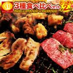 父の日 50%OFFクーポン有 実質5980円 焼肉BBQ お肉2kgセット 食べ比べ3種 牛ハラミ1kg 大腸シマチョウ500g 小腸ショウチョウ500g ホルモン炒め キャンプ