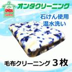 ショッピング毛布 毛布クリーニング3枚　オプションで保管・除菌加工有り【送料無料】(北海 道・沖縄・ 離島 除く)