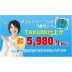 宅配クリーニング ダウン3点パック 送料無料(北海道・沖縄・離島除く)
