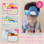 フェイスシールド 3個セット 子供用 フェイスガード 飛沫対策 ウイルス対策 花粉対策 透明シールド 保護マスク 赤ちゃん 送料無料