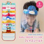 フェイスシールド 子供用 フェイスガード キッズ 飛沫対策 ウイルス対策 花粉対策 透明シールド 保護マスク 赤ちゃん 送料無料