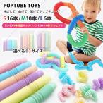 ポップチューブ セット おもちゃ 知育玩具 ストレス 解消 ベビー 子供 キッズ プッシュポップ フィジェットトイ DIY プレゼント プチプラ プチギフト