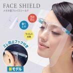フェイスシールド メガネ型 大人用 ズレ防止フック付き クリア フェイスシールド眼鏡型 フェイスガード 飛沫防止 ウィルス対策