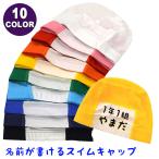 プールキャップ 水泳帽子 名前の書ける プール帽子 水泳キャップ 学校指定 子供用 大人用 スクール水着