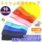 プールキャップ 子供 水泳帽子 プール帽子 スクール水着 メール便発送商品 pz-856401