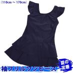 ショッピングスクール水着 スクール水着 女の子 キッズ ガールズ 袖フリル ワンピース水着 スイムウエア 学校指定 ポスト投函OK pz-865755