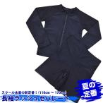 スクール水着 女の子 キッズ ガールズ 長袖 フルZIP セパレート水着 スイムウエア 学校指定 pz-865756