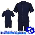 スクール水着 女の子 キッズ ガールズ 半袖 セパレート水着 ラッシュガードタイプ スイムウエア 学校指定 ポスト投函OK pz-865758