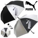 PUMA プーマ 子供 日傘 晴雨兼用 熱中症対策 UVカット 子供 男の子 ボーイズ 男子 小学生 中学生 高学年向け pz-pbp77jp60