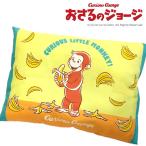 おさるのジョージ 子供用 ジュニア枕 カバー取外し可能 枕 手洗い可能 キュリアスジョージ pzm08【SALE】
