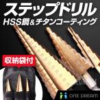 ステップドリル 収納袋付 3本セット4-20 4-12 4-32ミリ 穴あけ ドリル たけのこ タケノコドリル チタン チタンコーティング 六角軸 HSS鋼 穴あけチタン