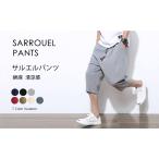 サルエルパンツ メンズ 麻 ワンマイルウェア ショートパンツ サルエル 夏 メンズパンツ 6色 ハーフパンツ 七分丈 半ズボン おしゃれ 調整紐