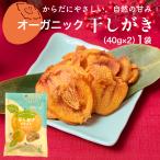 オーガニック干し柿スライス (40g×2) 1袋 有機ほし柿 干しがき ポイント利用