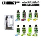 ショッピングpod KAMIKAZE PLUS 本体＋交換POD4種セット カミカゼ プラス 電子タバコ vape シーシャ 大容量 持ち運び便利 禁煙グッズ ニコチン0 タール0 ベイプ 爆煙