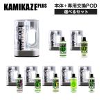 KAMIKAZE PLUS 本体+PODセット カミカゼ プラス 電子タバコ vape シーシャ 大容量 持ち運び便利 禁煙グッズ ニコチン0 タール0 ベイプ 爆煙