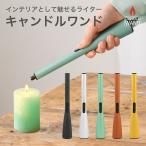Candle Wand キャンドルワンド おしゃれ インテリア デザイン ライター 点火棒 高級感 繰り返し使える