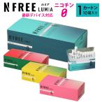NFREE LUMIA エヌフリー ルミア 1カートン 10箱入り アイコスイルマ イルマ対応 スティック ニコチンゼロ 禁煙グッズ 加熱式 禁煙補助 メンソール 禁煙サポート