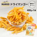 ドライマンゴー 400g 送料無料 細切り ドライマンゴー ドライフルーツ マンゴー 不揃い 1000円ポッキリ ポイント利用