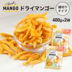 ドライマンゴー 400g 2袋セット 送料無料 細切り ドライマンゴー ドライフルーツ マンゴー 不揃い 新物入荷 ポイント利用