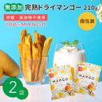 ショッピングマンゴー 無添加 完熟ドライマンゴー 210g 2袋セット (210g×2) 砂糖不使用・添加物不使用 自然の甘さそのまま 個包装 送料無料 ポイント利用