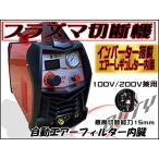 【2021年モデル】１００Ｖ，２００Ｖ併用インバーター内臓，プラズマカッター，プラズマ切断機【送料無料】【即納】　＃CUT５０