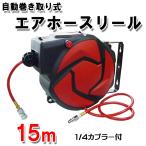 【再入荷!】自動巻き取り式エアーホースリール15M【送料無料】【即納】 #エアーホースリール