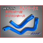 【残り僅か】アルトワークスＨＡ２１ラジエター用シリコンホースセット青【送料無料】【即納】☆HA21ラジエター