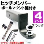 【再入荷！】ヒッチメンバーボールマウント鍵付き黒４インチ【送料無料】【即納】☆４インチ鍵付き