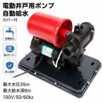 【リニューアル黒！】電動井戸ポンプ，小型ハイパワー，自動給水，給水深８ｍ，１００Ｖ５０／６０Ｈｚ【送料無料】【即納】　＃電動井戸ポンプ