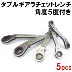 【新入荷！】ダブルギア，ラチェットレンチ角度５度付き，５点セット，オフセットレンチ，メガネレンチ【送料無料】【即納】
