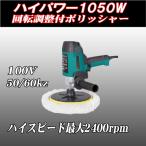 【新入荷！】ハイパワーポリッシャー１０５０Ｗ【送料無料】【即納】　☆ポリッシャー１０５０Ｗ