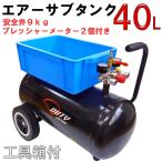 40L　エアー　サブタンク　予備タンク　安全弁付き　プレッシャーメーター２個付き 収納ボックス付き　エアーコンプレッサー【送料無料】【即納】　☆サブタンク