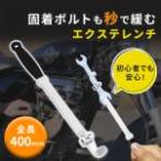 レンチ 延長 バー 400mm トルクアップ 力を倍増 延長ロッド 自動車 整備 工具 錆びにくい 一体鍛造 強力 滑り止め メンテナンス