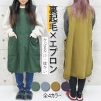 チュニックエプロン おしゃれ かぶり 暖かい 北欧 裏起毛 ゆったり ワンピース 保育士 大きいサイズ エプロン サイドボタン 無地 袖なし