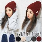 ニット帽 レディース 可愛い おしゃれ 秋 冬 帽子 リブ編み ケーブル編み 折り返し 無地 大きめ タグ付き リバーシブル 2way スノボ スキー 黒 ボルドー 白