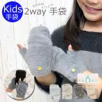 手袋 キッズ おしゃれ 指なし ミトン 女の子 男の子 2way 防寒 ジュニア 保湿加工 スマホ対応 グローブ 裏起毛 暖かい ふわふわ モヘア風 伸縮 小学生 無地 冬