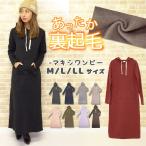 裏起毛 マキシワンピース マキシ丈 ロング パーカー 長袖 体型カバー トレーナー フード 部屋着 ルームウェア 着る毛布 可愛い レディースファッション