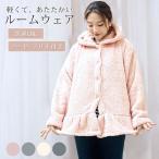 ルームウェア レディース 着る毛布 羽織 前開き フード 部屋着 冬 長袖 暖かい 毛布 軽い パジャマ もこもこ ショート 上着 かわいい あったかグッズ 入院着 白