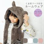 スリーパー キッズ 冬 ルームウェア ベスト もこもこ シープタッチ ボア ボアベスト フリース シンプル フード付 袖なし くま耳 着る毛布 防寒 100 110 120 130