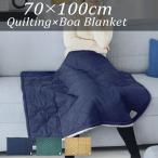 ブランケット キルティング ボア ひざ掛け おしゃれ 厚手 撥水加工 キルト 毛布 暖かい 洗える 防寒 裏ボア 軽量 北欧 無地 アウトドア 保温 ギフト プレゼント