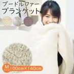 ひざ掛け ブランケット 大判 おしゃれ ハーフサイズ ハーフケット 北欧 毛布 プードルファー ボア 保温 あったかい もこもこ 無地 防寒 膝掛け 軽い 無地 秋冬