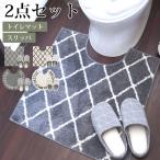 トイレマットセット 2点 セット マット スリッパ 洗える 北欧 滑り止め トイレタリー トイレグッズ 丸洗い トイレ用品 安い おしゃれ シンプル モノトーン 白