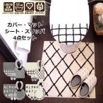 トイレマット セット 洗える 丸洗い トイレマットセット 4点 スリッパ おしゃれ 北欧 ロゴ フタカバー 便座カバー 洗浄暖房型 U型 O型 便座シート 貼る 厚手