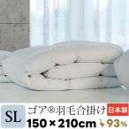 羽毛布団 シングルサイズ 150×210cm 日本製 ゴア 合掛け 羽毛布団 羽毛ふとん 最高級生地ラムコ シングルロング シングル ゴア羽毛 ハンガリー産ダウン93%