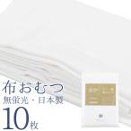 日本製 布おむつ 濱帯 はまおび 輪オムツ 10枚組 綿100% ドビー織 蛍光剤不使用 無蛍光 仕立て上げ 布オムツ おむつ 赤ちゃん オムツ