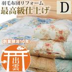  пуховый футон преобразование высший класс отделка двойной размер в оба конца бесплатная доставка пара . перья Венгрия производство Goose down 93% хлопок 100% 80 атлас переделка сделано в Японии [ срок поставки 3 неделя передний и задний (до и после) ]