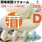  пуховый футон преобразование стандартный двойной размер в оба конца бесплатная доставка пуховый футон переделка восстановленный цельный стеганый перья futon чистка сделано в Японии [ срок поставки 3 неделя передний и задний (до и после) ]